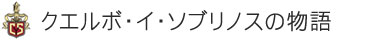 クエルボ・イ・ソブリノスの物語