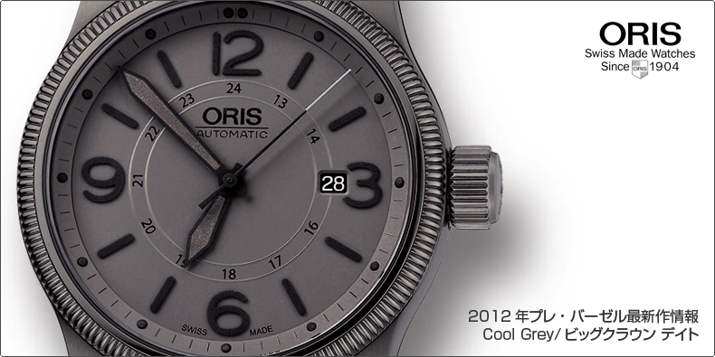 ORIS(オリス) 2012年プレ・バーゼル最新作情報 Cool Grey/ビッグクラウン デイト