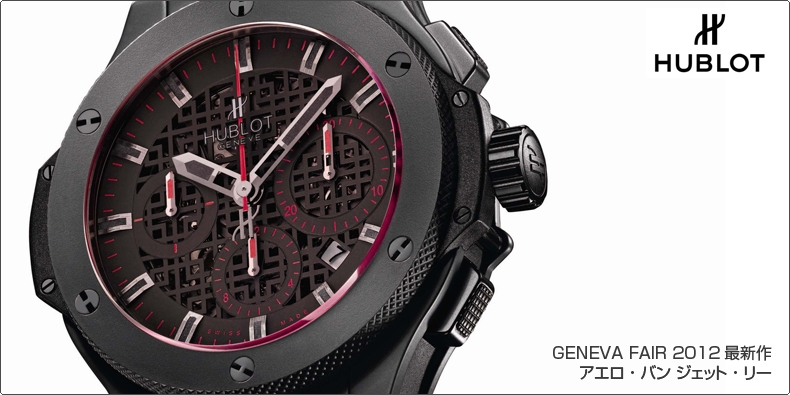 HUBLOT(ウブロ) GENEVA FAIR 2012最新作 アエロ・バンジェット・リー