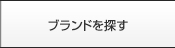 �u�����h�J�^���O