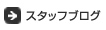 �X�^�b�t�u���O