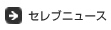 セレブニュース