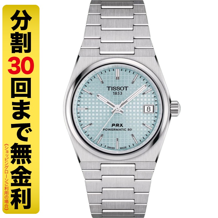 TISSOT PRX ティソ ピーアールエックス パワーマチック 80 35MM 腕時計 自動巻 T137.207.11.351.00