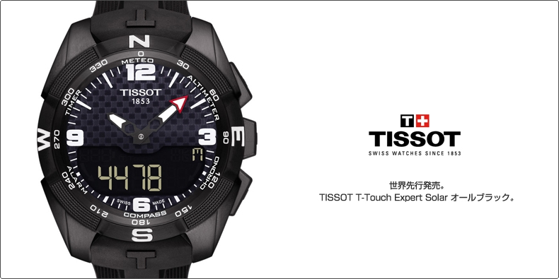 TISSOT(ティソ) 世界先行発売。 TISSOT T-Touch Expert Solar オールブラック