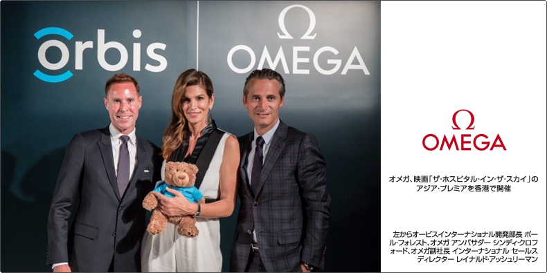 OMEGA(オメガ) オメガ、映画「ザ・ホスピタル・イン・ザ・スカイ」の アジア・プレミアを香港で開催