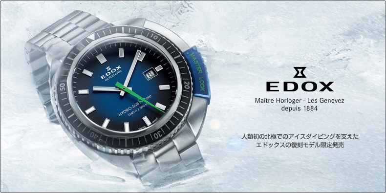 EDOX(エドックス) 人類初の北極でのアイスダイビングを支えた エドックスの復刻モデル限定発売