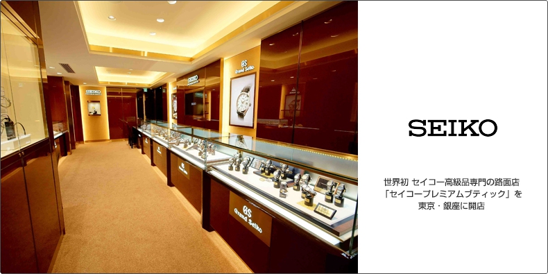 SEIKO(セイコー) 世界初 セイコー高級品専門の路面店 「セイコープレミアムブティック」を東京・銀座に開店
