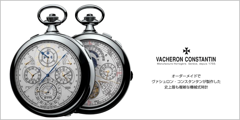 VACHERON CONSTANTIN(ヴァシュロン・コンスタンタン) オーダーメイドで ヴァシュロン・コンスタンタンが製作した 史上最も複雑な機械式時計