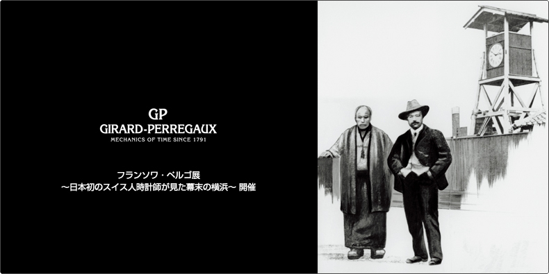 GIRARD-PERREGAUX(ジラール・ペルゴ) フランソワ・ペルゴ展 〜日本初のスイス人時計師が見た幕末の横浜〜 開催