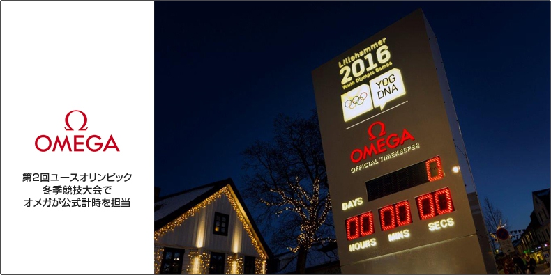 OMEGA(オメガ) 第2回ユースオリンピック冬季競技大会でオメガが公式計時を担当