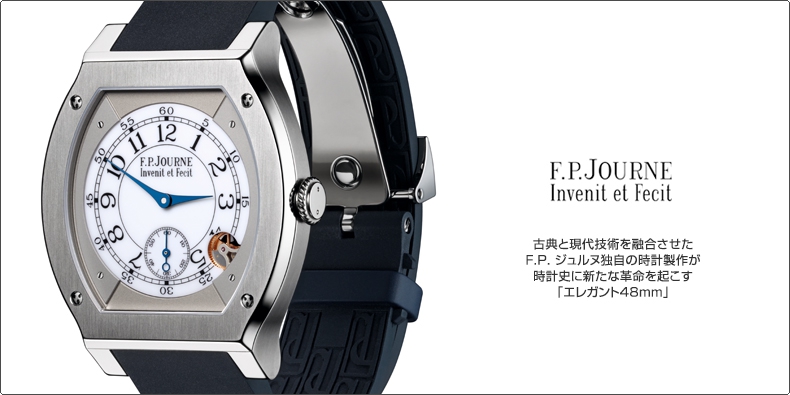 F.P. JOURNE(F.P.ジュルヌ) 古典と現代技術を融合させたF.P. ジュルヌ独自の時計製作が時計史に新たな革命を起こす「エレガント48mm」