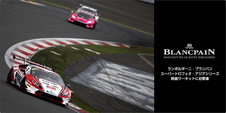 BLANCPAIN(ブランパン) ランボルギーニ・ブランパン スーパートロフェオ・アジアシリーズ 鈴鹿サーキットに初登場