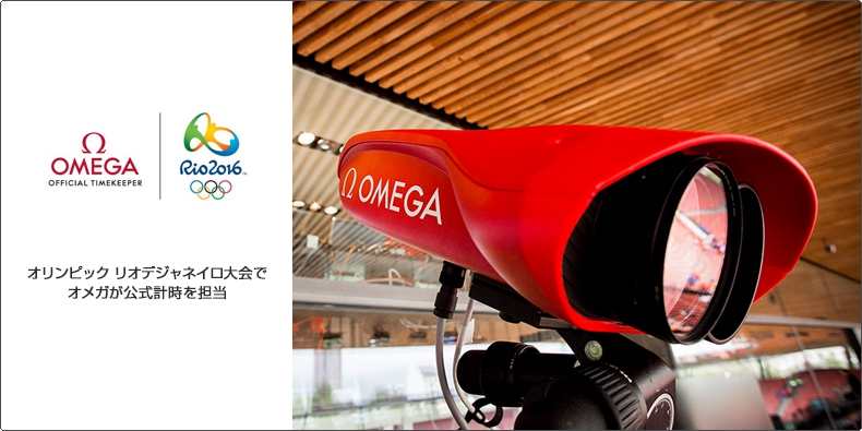 OMEGA(オメガ) オリンピック リオデジャネイロ大会でオメガが公式計時を担当