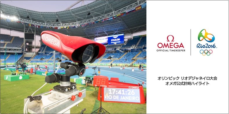 OMEGA(オメガ) オリンピック リオデジャネイロ大会 オメガ公式計時ハイライト