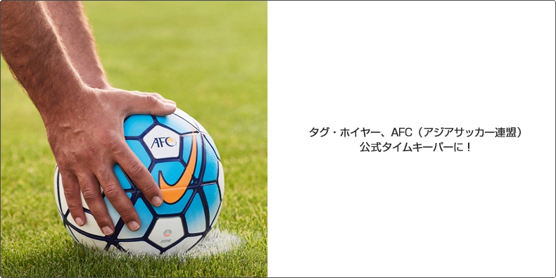 TAG Heuer(タグ・ホイヤー) AFC（アジアサッカー連盟） 公式タイムキーパーに！