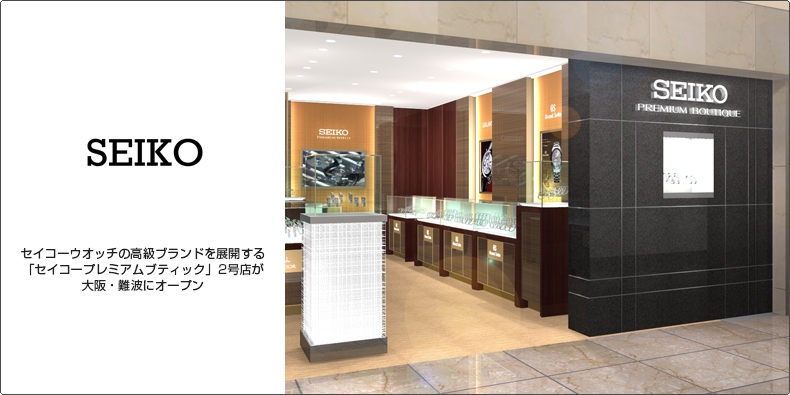 SEIKO(セイコー) セイコーウオッチの高級ブランドを展開する「セイコープレミアムブティック」2号店が大阪・難波にオープン