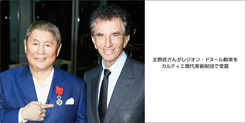 Cartier(カルティエ) 北野武さんがレジオン・ドヌール勲章をカルティエ現代美術財団で受賞