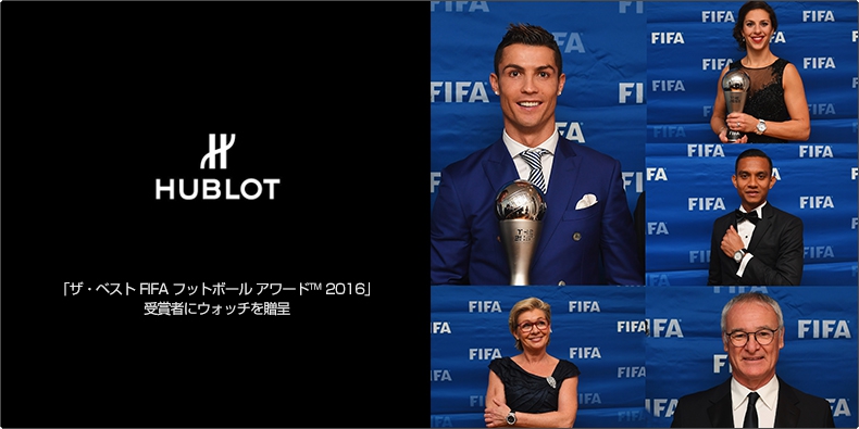 HUBLOT(ウブロ) 「ザ・ベスト FIFA フットボール アワード&trade; 2016」 受賞者にウォッチを贈呈