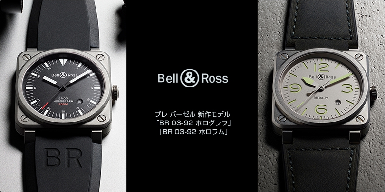 BELL & ROSS(ベル＆ロス) プレ バーゼル 新作モデル 「BR 03-92 ホログラフ」  「BR 03-92 ホロラム」