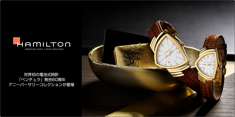 HAMILTON(ハミルトン) 世界初の電池式時計「ベンチュラ」発売60周年アニーバーサリーコレクションが登場