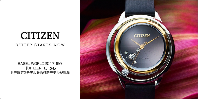 CITIZEN(シチズン) BASEL WORLD2017 新作 「CITIZEN  L」から世界限定2モデルを含む新モデルが登場