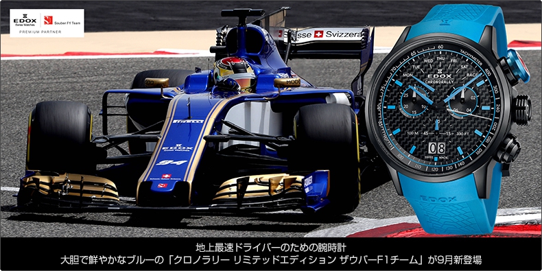 EDOX(エドックス) 地上最速ドライバーのための腕時計。大胆で鮮やかなブルーの「クロノラリー リミテッドエディション ザウバーF1チーム」が9月新登場