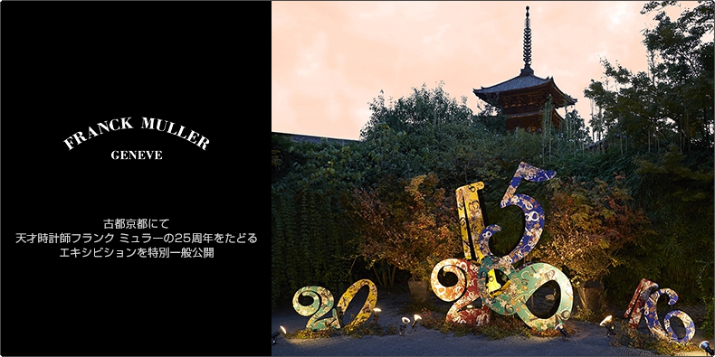 FRANCK MULLER(フランク ミュラー) 古都京都にて、天才時計師フランク ミュラーの25周年をたどるエキシビションを特別一般公開