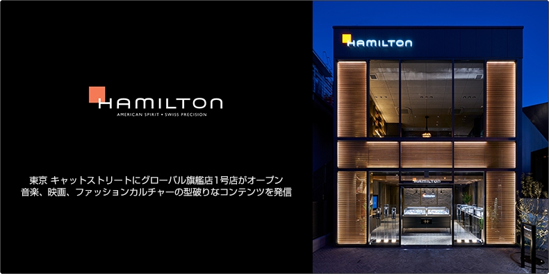 HAMILTON(ハミルトン) 東京 キャットストリートにグローバル旗艦店1号店がオープン。音楽、映画、ファッションカルチャーの #型破り なコンテンツを発信