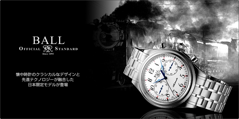 BALL WATCH(ボール ウォッチ) 懐中時計のクラシカルなデザインと先進テクノロジーが融合した日本限定モデルが登場