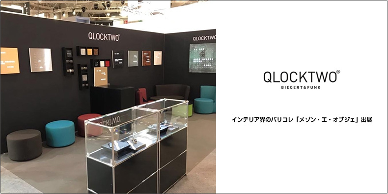 QLOCKTWO(クロックツー) インテリア界のパリコレ「メゾン・エ・オブジェ」出展 