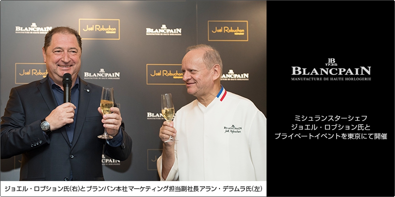 BLANCPAIN(ブランパン) ミシュランスターシェフ ジョエル・ロブション氏とプライベートイベントを東京にて開催