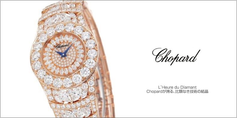 CHOPARD(ショパール) L’Heure du Diamant Chopardが誇る、比類なき技術の結晶