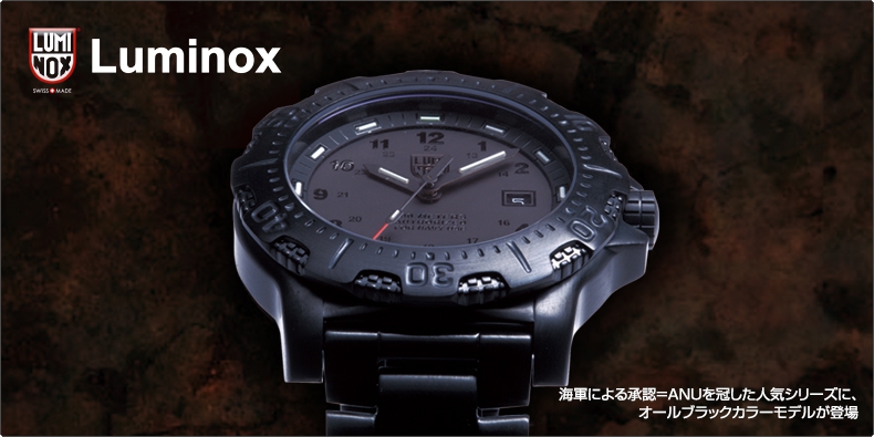 Luminox(ルミノックス) 海軍による承認＝ANUを冠した人気シリーズに、オールブラックカラーモデルが登場