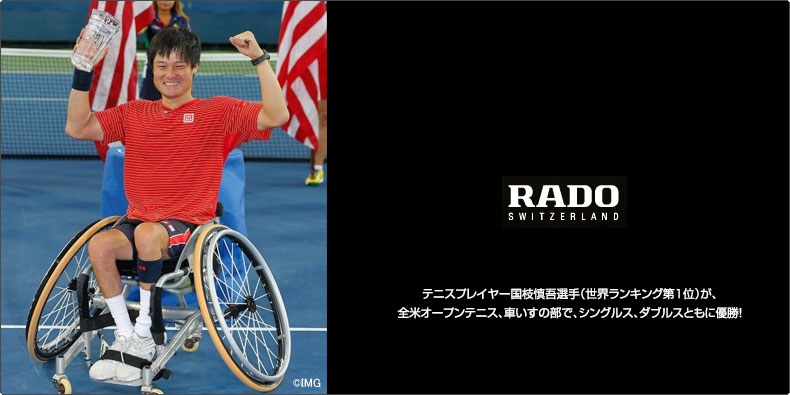 RADO(ラドー) テニスプレイヤー国枝慎吾選手（世界ランキング第１位）が、 全米オープンテニス、車いすの部で、シングルス、ダブルスともに優勝！