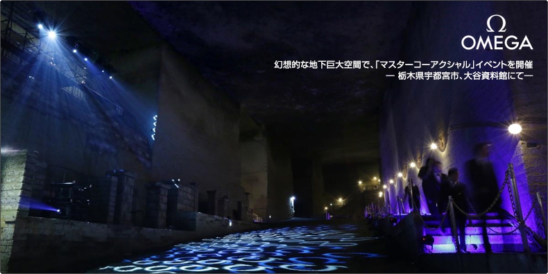 OMEGA(オメガ) 幻想的な地下巨大空間で、「マスターコーアクシャル」イベントを開催 ― 栃木県宇都宮市、大谷資料館にて―