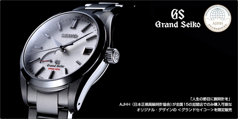 Grand Seiko(グランドセイコー) 「人生の節目に腕時計を」AJHH（日本正規高級時計協会）が 全国15の加盟店でのみ購入可能な、 オリジナル・デザインの ＜グランドセイコー＞を限定販売