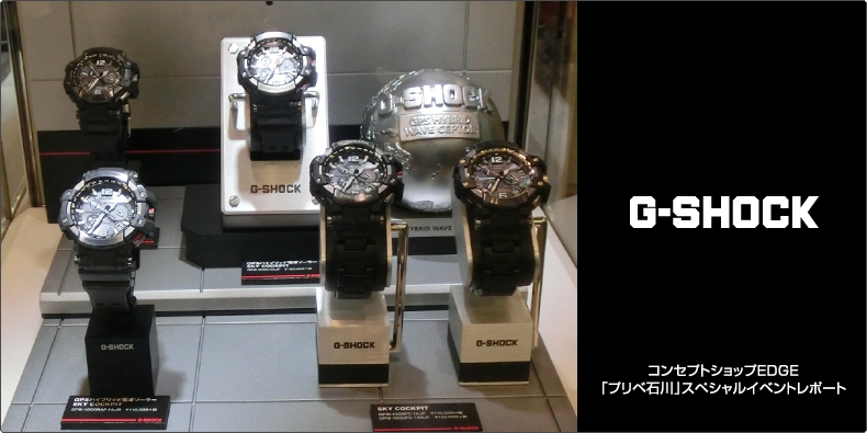 G-SHOCK(ジーショック) コンセプトショップEDGE「プリベ石川」スペシャルイベントレポート