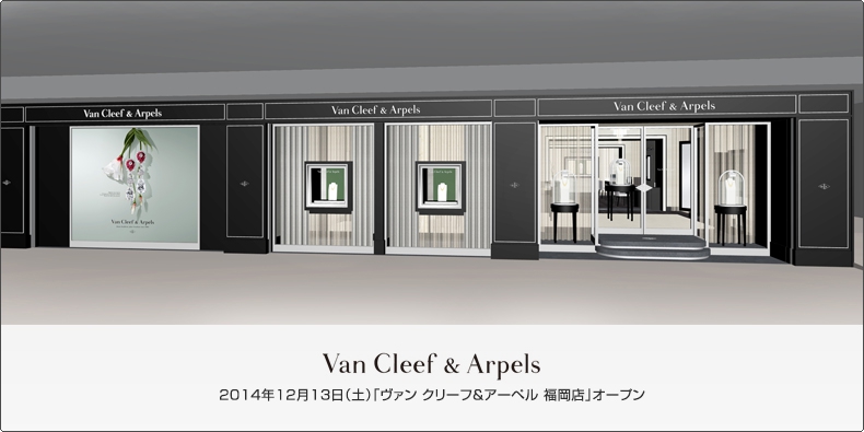 Van Cleef & Arpels(ヴァン クリーフ＆アーペル) 2014年12月13日（土）「ヴァン クリーフ＆アーペル 福岡店」オープン