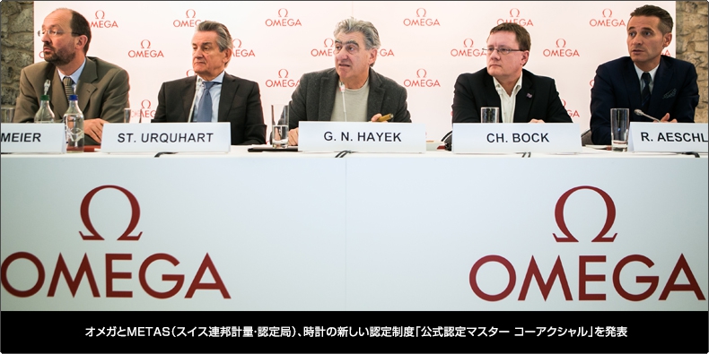 OMEGA(オメガ) オメガとMETAS（スイス連邦計量・認定局）、時計の新しい認定制度 「公式認定マスター コーアクシャル」を発表