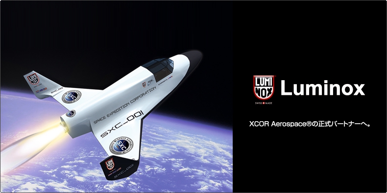 Luminox(ルミノックス) XCOR Aerospace&reg;の正式パートナーへ。