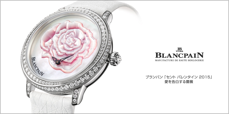 BLANCPAIN(ブランパン) 「セント バレンタイン 2015」 愛を告白する薔薇