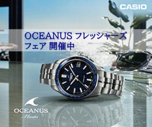 カシオ OCEANUS フレッシャーズ フェア