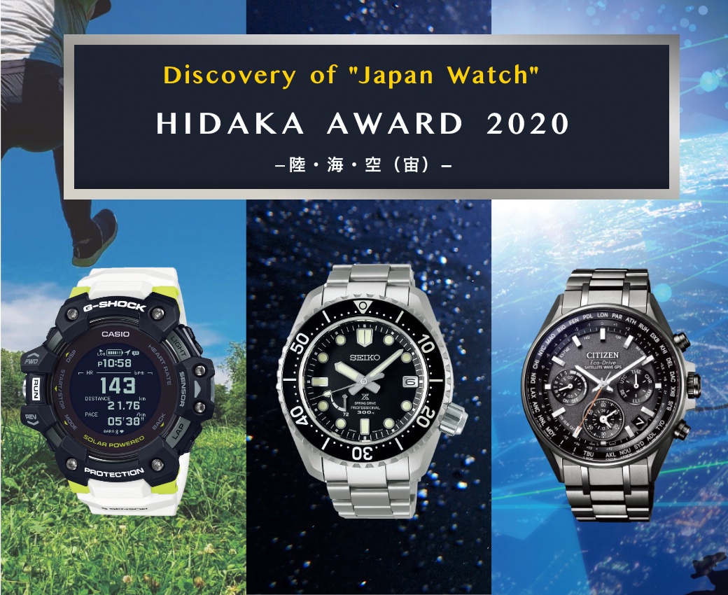 Discovery of “Japan Watch” – HIDAKA AWARD 2020 陸・海・空（宙） –