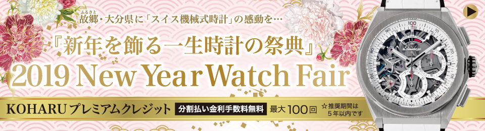 『2019 New Year Watch Fair』 開催中☆彡