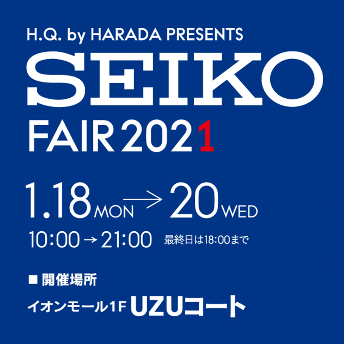 SEIKO fair 2021 | セイコーフェア in H.Q. by HARADA (イオンモール徳島1F) | 1.18 Mon. - 20 Wed.