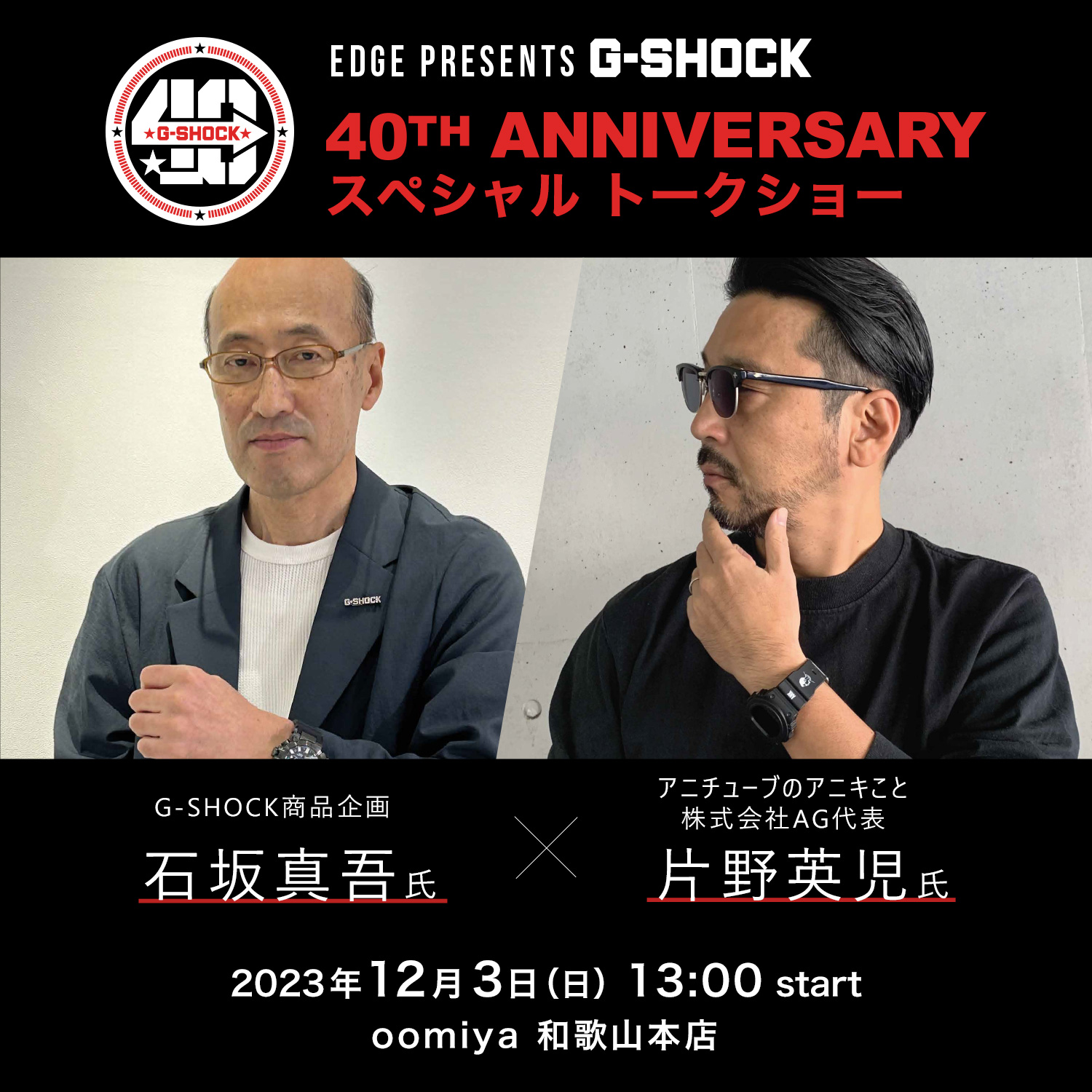 ※受付終了いたしました「G-SHOCK 40周年アニバーサリー スペシャルトークショー」12/3 開催｜oomiya 和歌山本店