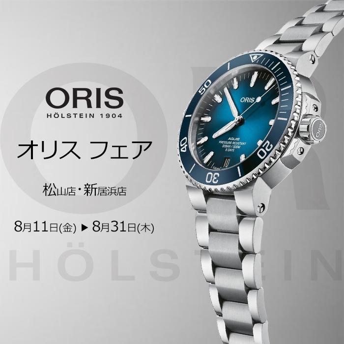 【ORIS】オリス フェア