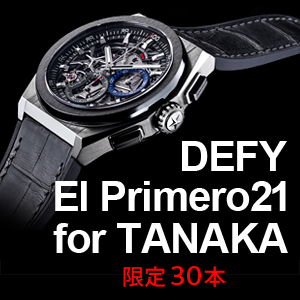 【DEFY El Primero21 for TANAKA 限定30本】