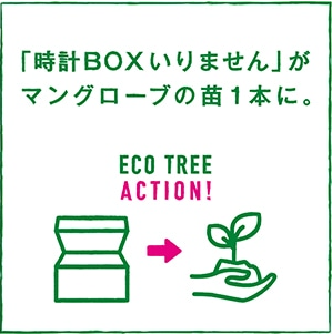 時計の箱がマングローブ1本になる『Eco Tree ACTION』 1年間で約25,000本の苗を寄付