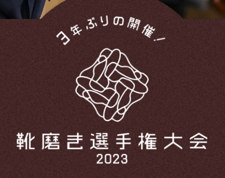 KING SEIKO 協賛【靴磨き選手権大会2023】大阪大会予選